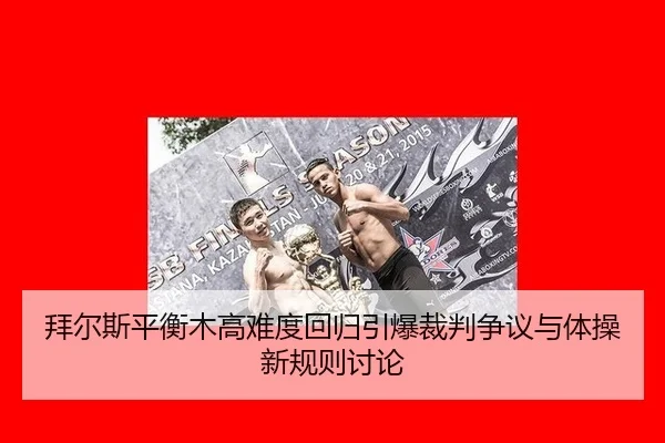 bai-er-si-ping-heng-mu-gao-nan-du-hui-gui-yin-bao-cai-pan-zheng-yi-yu-ti-cao-xin-gui-ze-tao-lun-2-599.jpg