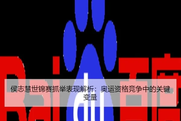 hou-zhi-hui-shi-jin-sai-zhua-ju-biao-xian-jie-xi-ao-yun-zi-ge-jing-zheng-zhong-de-guan-jian-bian-liang-2-794.jpg