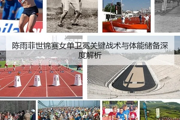 chen-yu-fei-shi-jin-sai-nv-dan-wei-mian-guan-jian-zhan-shu-yu-ti-neng-chu-bei-shen-du-jie-xi-2-225.jpg