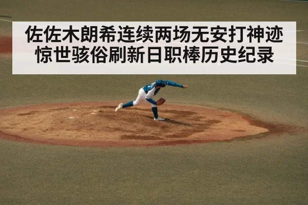 佐佐木朗希连续两场无安打神迹惊世骇俗刷新日职棒历史纪录