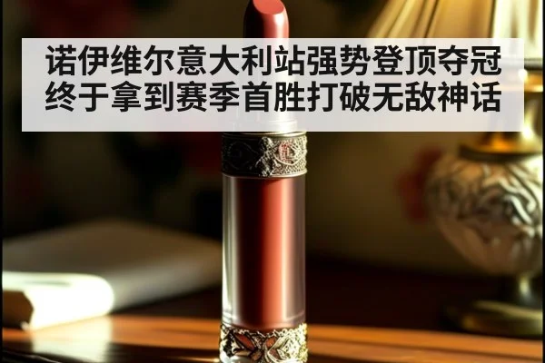 诺伊维尔意大利站强势登顶夺冠 终于拿到赛季首胜打破无敌神话