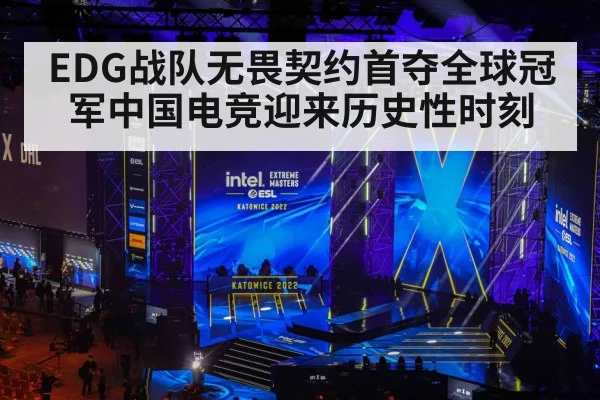 EDG战队无畏契约首夺全球冠军中国电竞迎来历史性时刻
