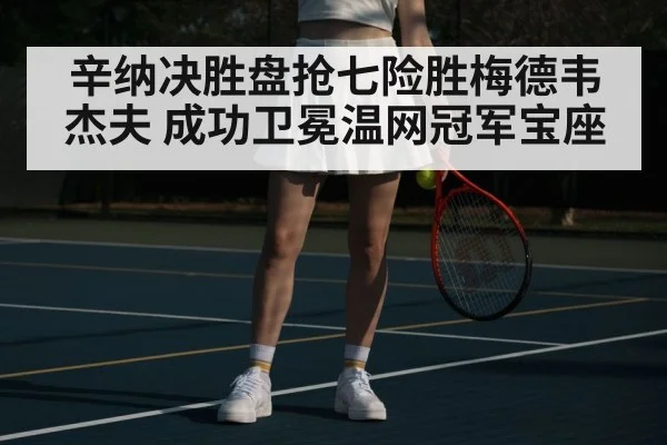 辛纳决胜盘抢七险胜梅德韦杰夫 成功卫冕温网冠军宝座