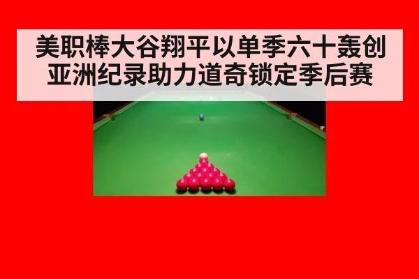 美职棒大谷翔平以单季六十轰创亚洲纪录助力道奇锁定季后赛