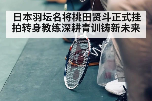 Japanese badminton player retiring