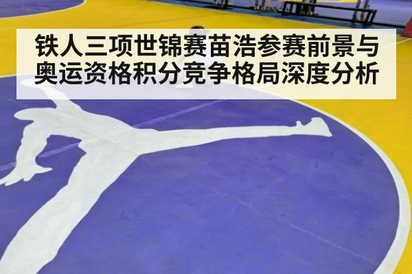 铁人三项世锦赛苗浩参赛前景与奥运资格积分竞争格局深度分析