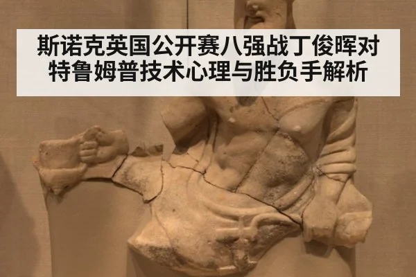 斯诺克英国公开赛八强战丁俊晖对特鲁姆普技术心理与胜负手解析