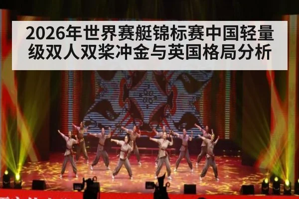 2026年世界赛艇锦标赛中国轻量级双人双桨冲金与英国格局分析