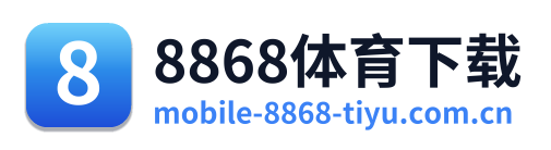 8868体育下载